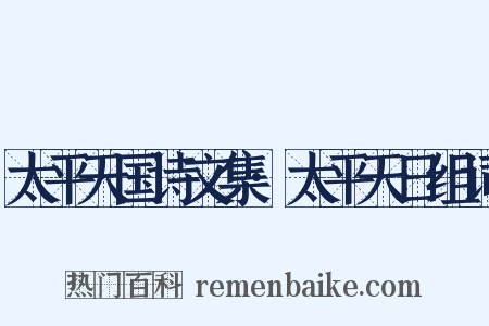 太平天国诗文集·太平天日组词是什么意思的图片